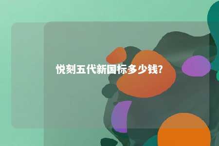 悦刻五代新国标多少钱�？ 