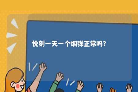 悦刻一天一个烟弹正常吗？ 